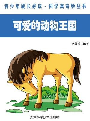 可爱的动物王国