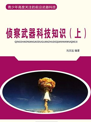 侦察武器科技知识（上）