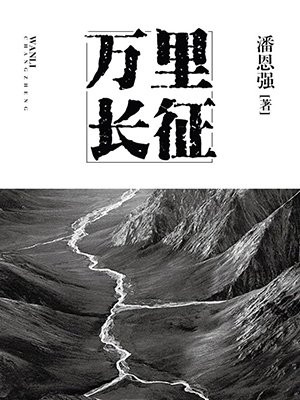 万里长征
