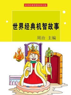 世界经典机智故事