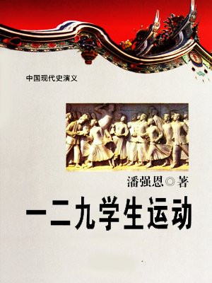 一二九学生运动