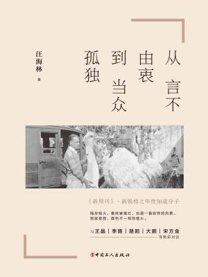 从言不由衷到当众孤独
