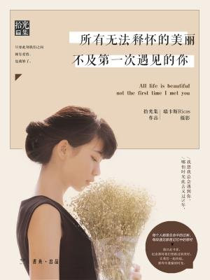 所有无法释怀的美丽，不及第一次遇见的你