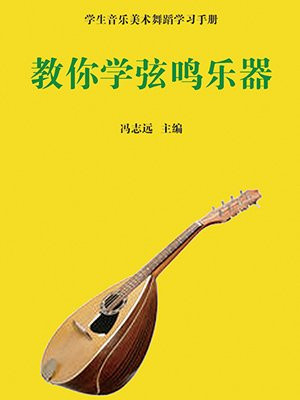 教你学弦鸣乐器
