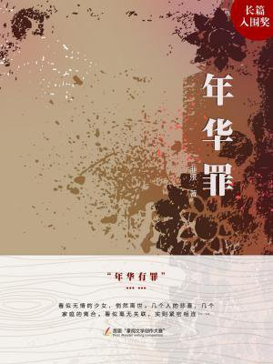 年华罪