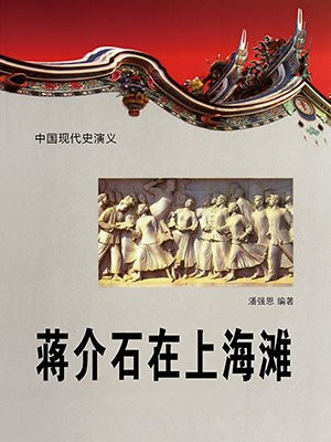 蒋介石在上海滩