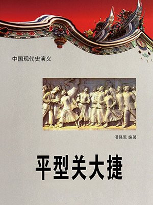平型关大捷
