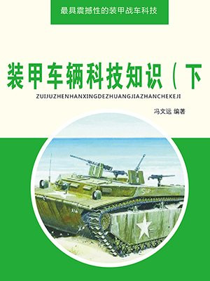 装甲车辆科技知识（下）