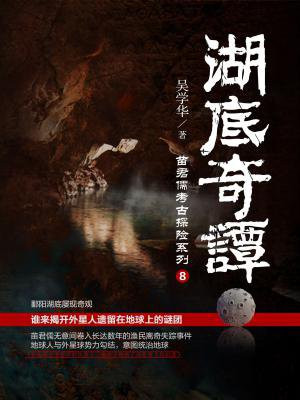 湖底奇谭（苗君儒考古探案系列8）