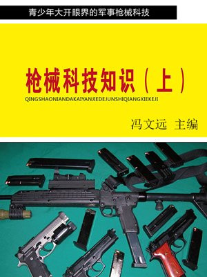 枪械科技知识（上）