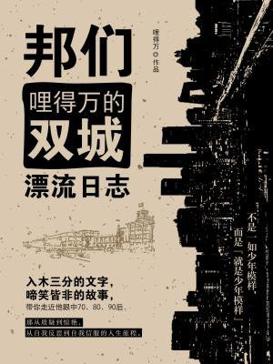 邦们：哩得万的双城漂流日志