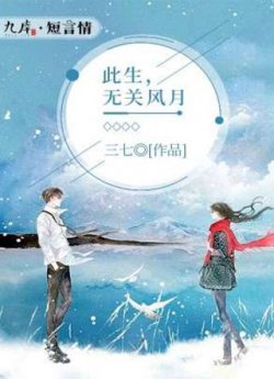 此生,无关风月