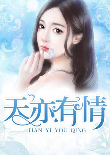 天亦有情