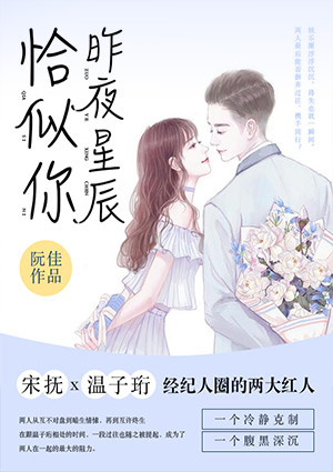 昨夜星辰恰似你司夜寒