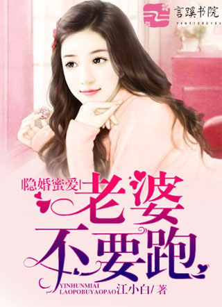 隐婚蜜爱：老婆，不要跑