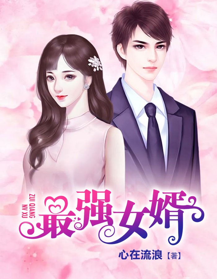 最强狂婿在都市