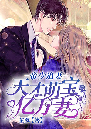 帝少追妻：天才萌宝亿万妻