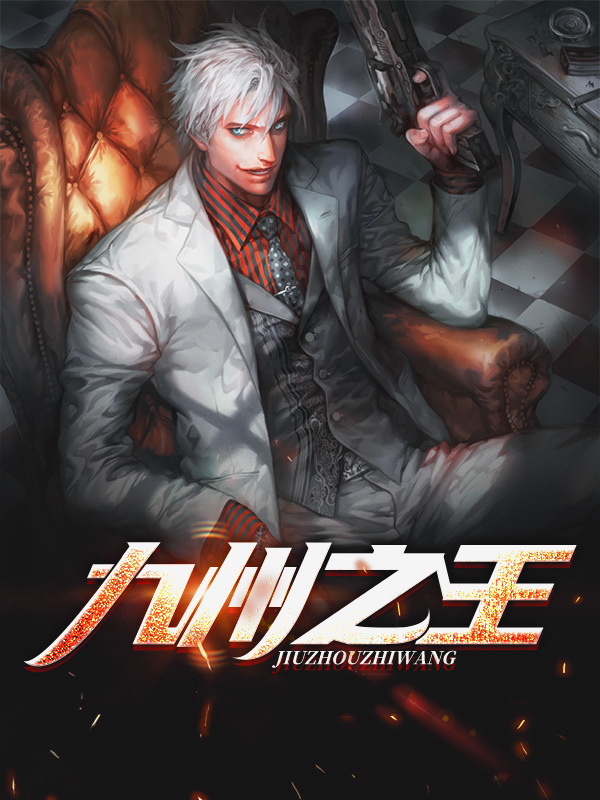 九州之王叶九天