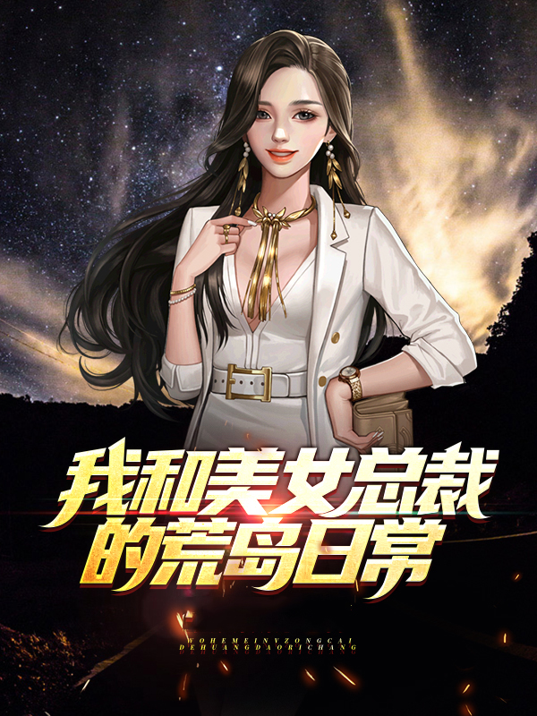 我和美女总裁的荒岛日常陈浩苏紫嫣