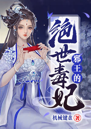 邪王的绝世毒妃