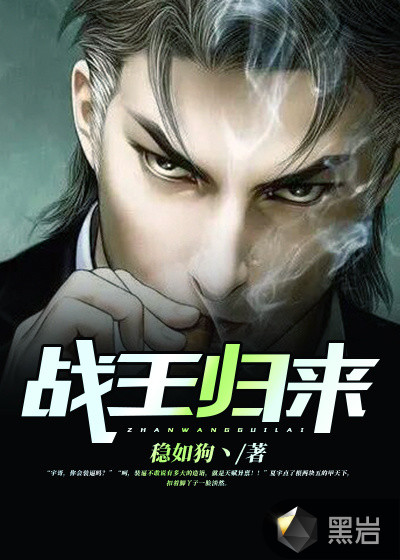 战王归来