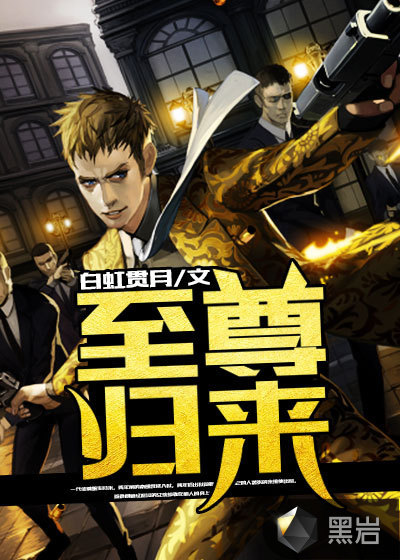 至尊归来