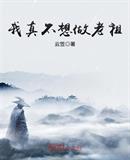 我真不想做老祖