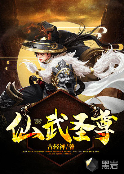 仙武圣尊