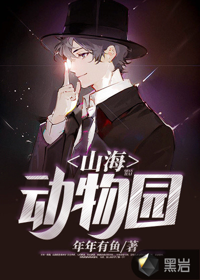 山海动物园