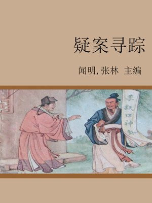 疑案寻踪