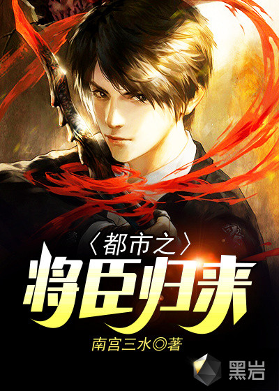 都市之将臣归来