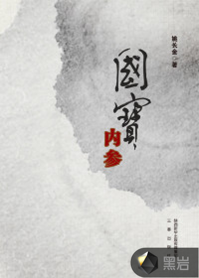 国宝内参
