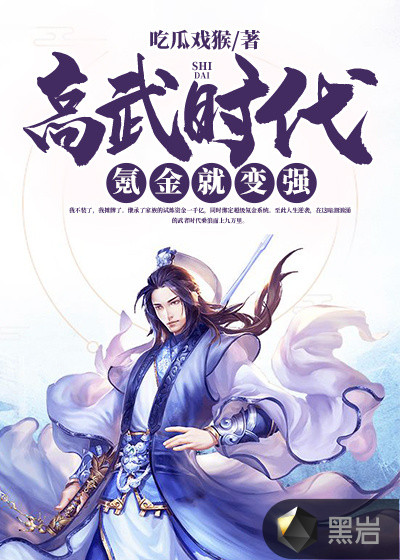 高武时代：氪金就变强