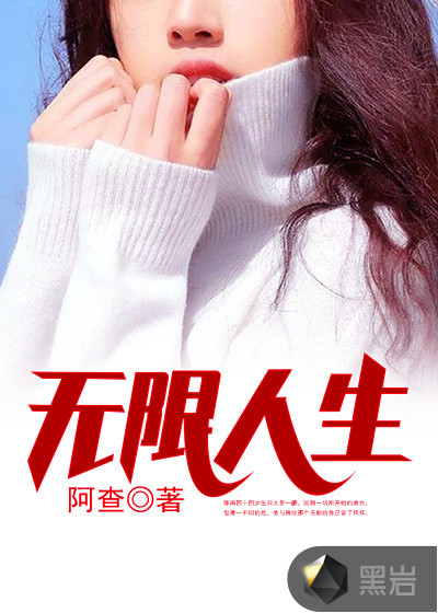 无限人生