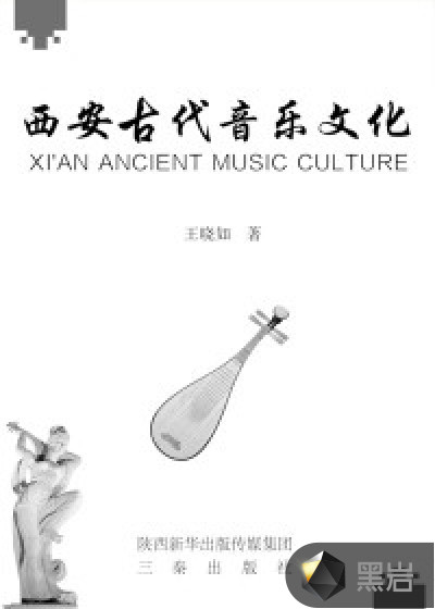 西安古代音乐文化