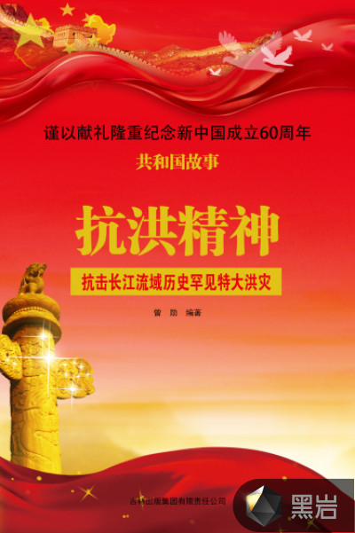 抗洪精神：抗击长江流域历史罕见特大洪灾