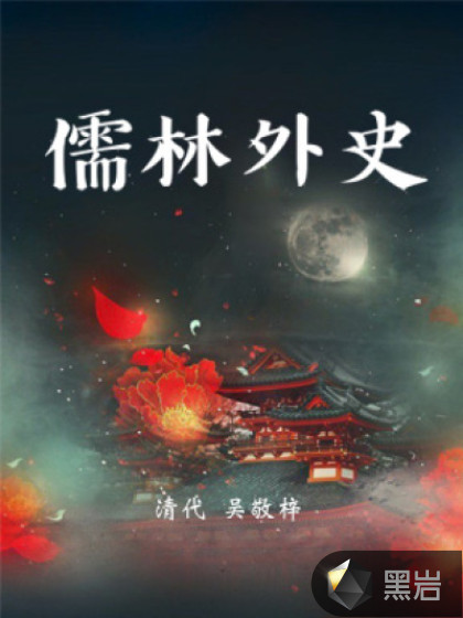 儒林外史