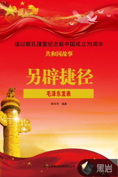 另辟捷径：毛泽东发表