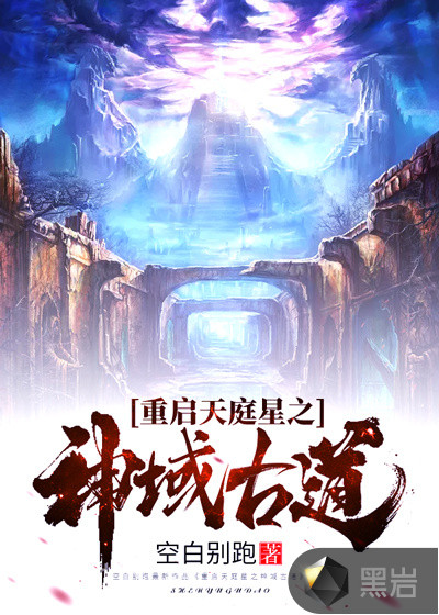 重启天庭星之神域古道