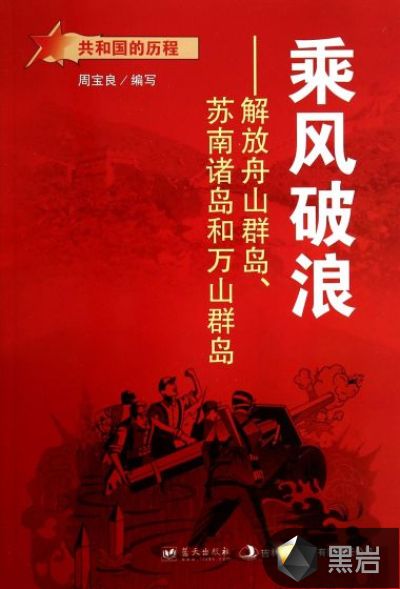 乘风破浪：解放舟山群岛、苏南诸岛和万山群