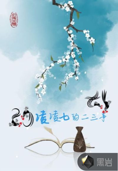凌凌七的二三事