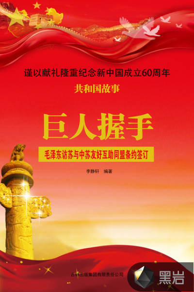 巨人握手：毛泽东访苏与中苏友好互助同盟条