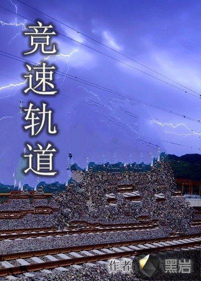 竞速轨道