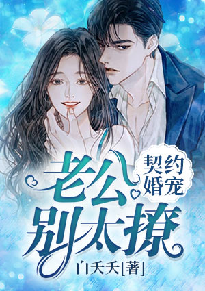 契约婚宠：老公别太撩