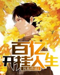 百亿开挂人生