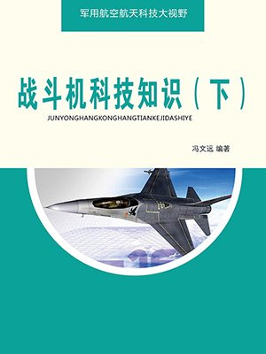 战斗机科技知识（下）
