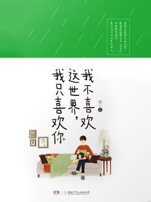 我不喜欢这世界，我只喜欢你