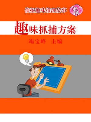 趣味抓捕方案
