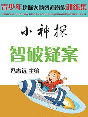 小神探智破疑案