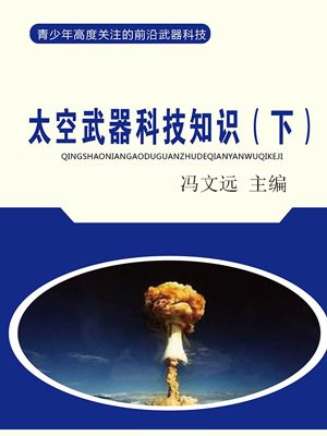 太空武器科技知识（下）